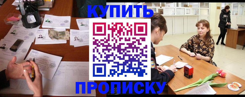 купить прописку в Иркутской области
